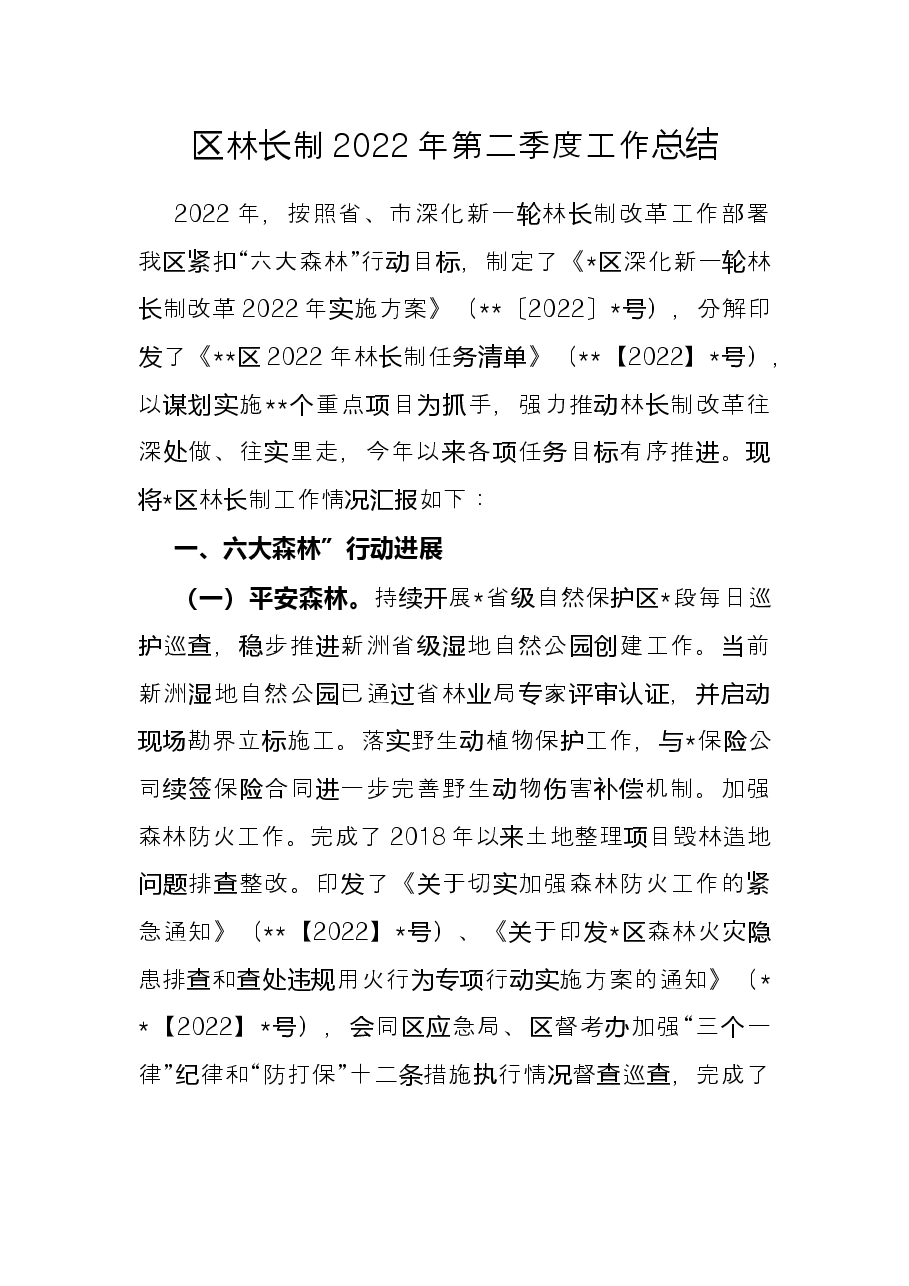 区林长制2022年第二季度工作总结.docx,第1页预览