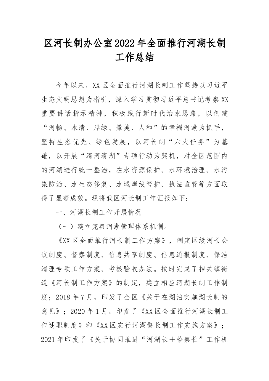 区河长制办公室2022年全面推行河湖长制工作总结.docx,第1页预览
