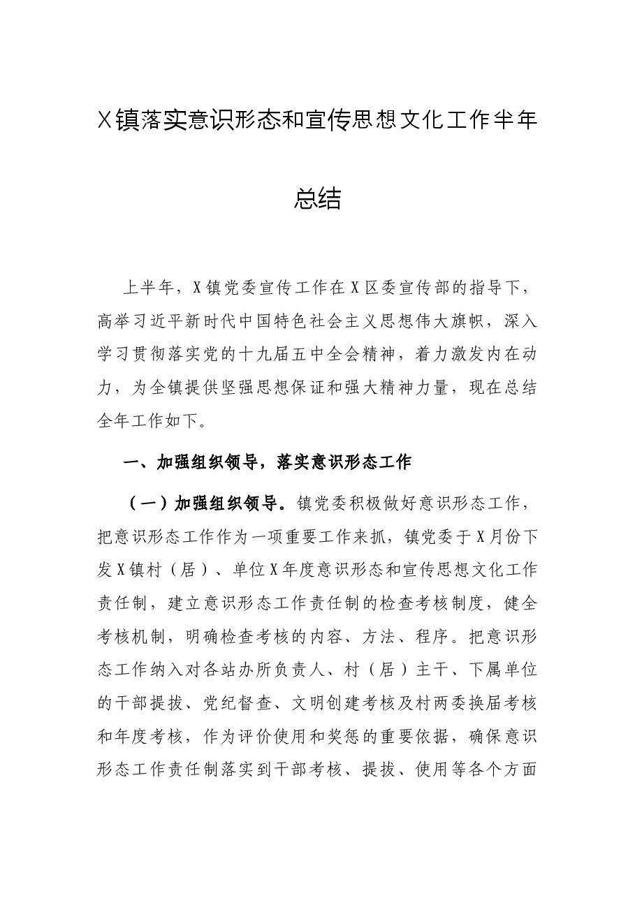 X镇落实意识形态和宣传思想文化工作半年总结.docx,第1页预览