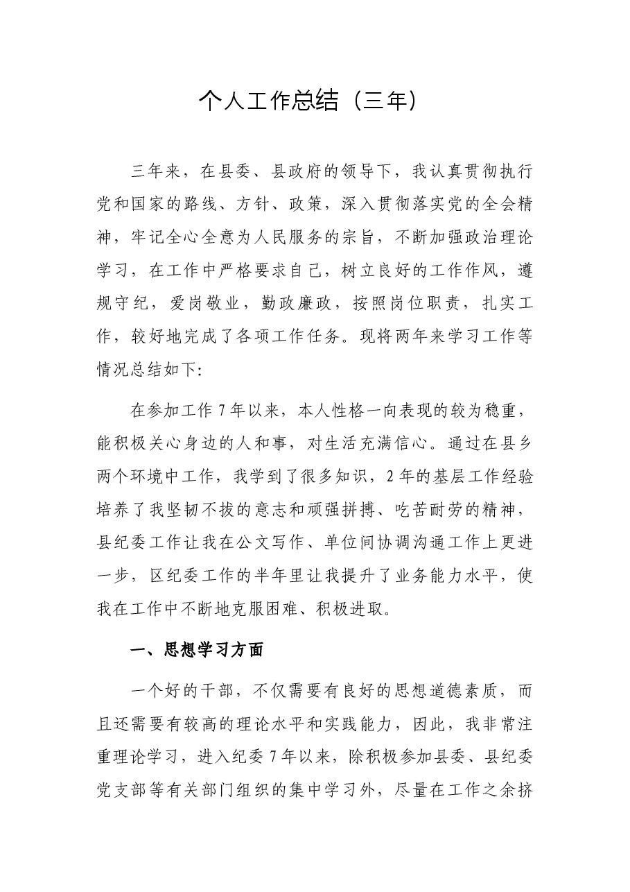 个人工作总结(三年).docx,第1页预览