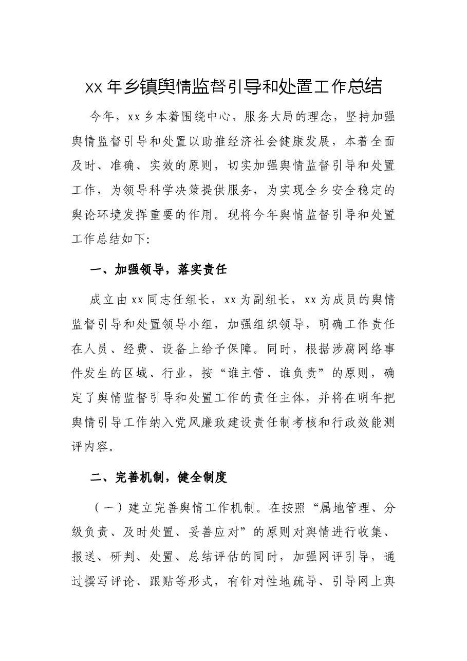 xx年乡镇舆情监督引导和处置工作总结.docx,第1页预览