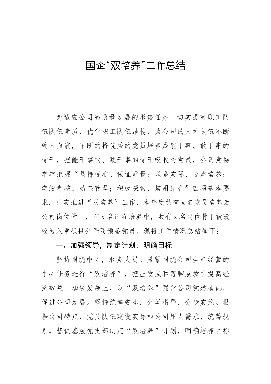 国企“双培养”工作总结.docx,第1页预览