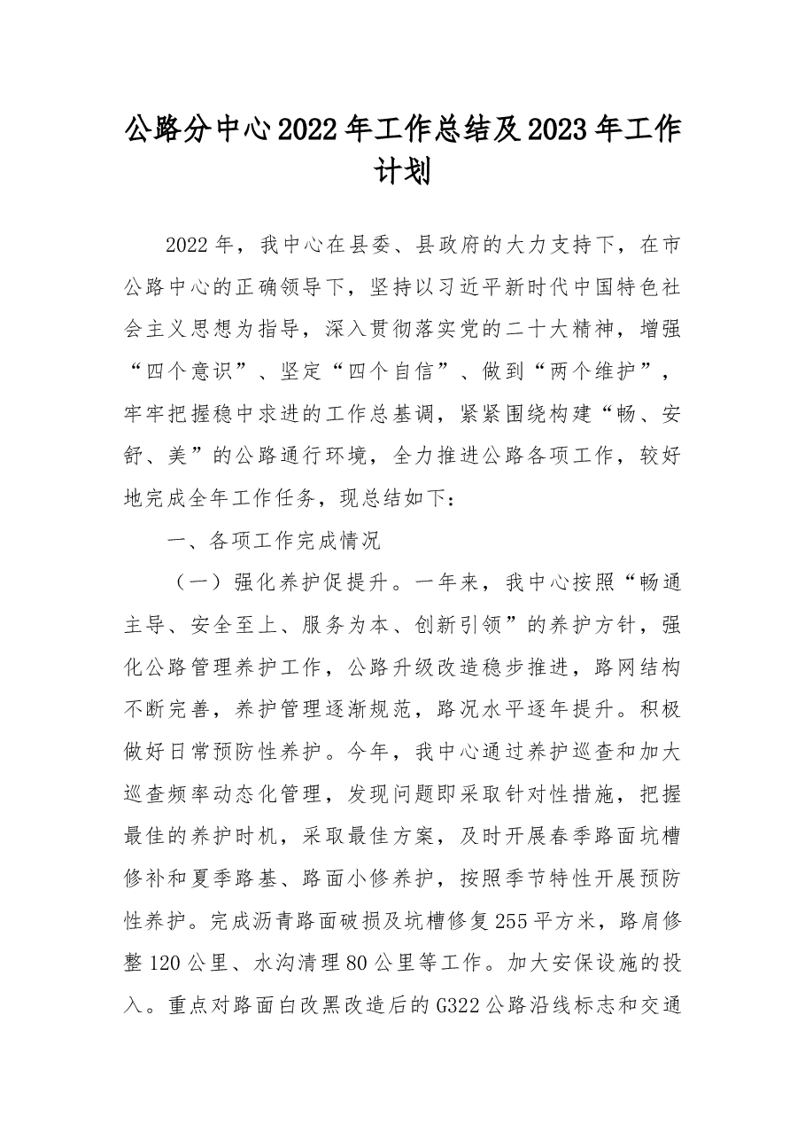 公路分中心2022年工作总结及2023年工作计划.docx,第1页预览