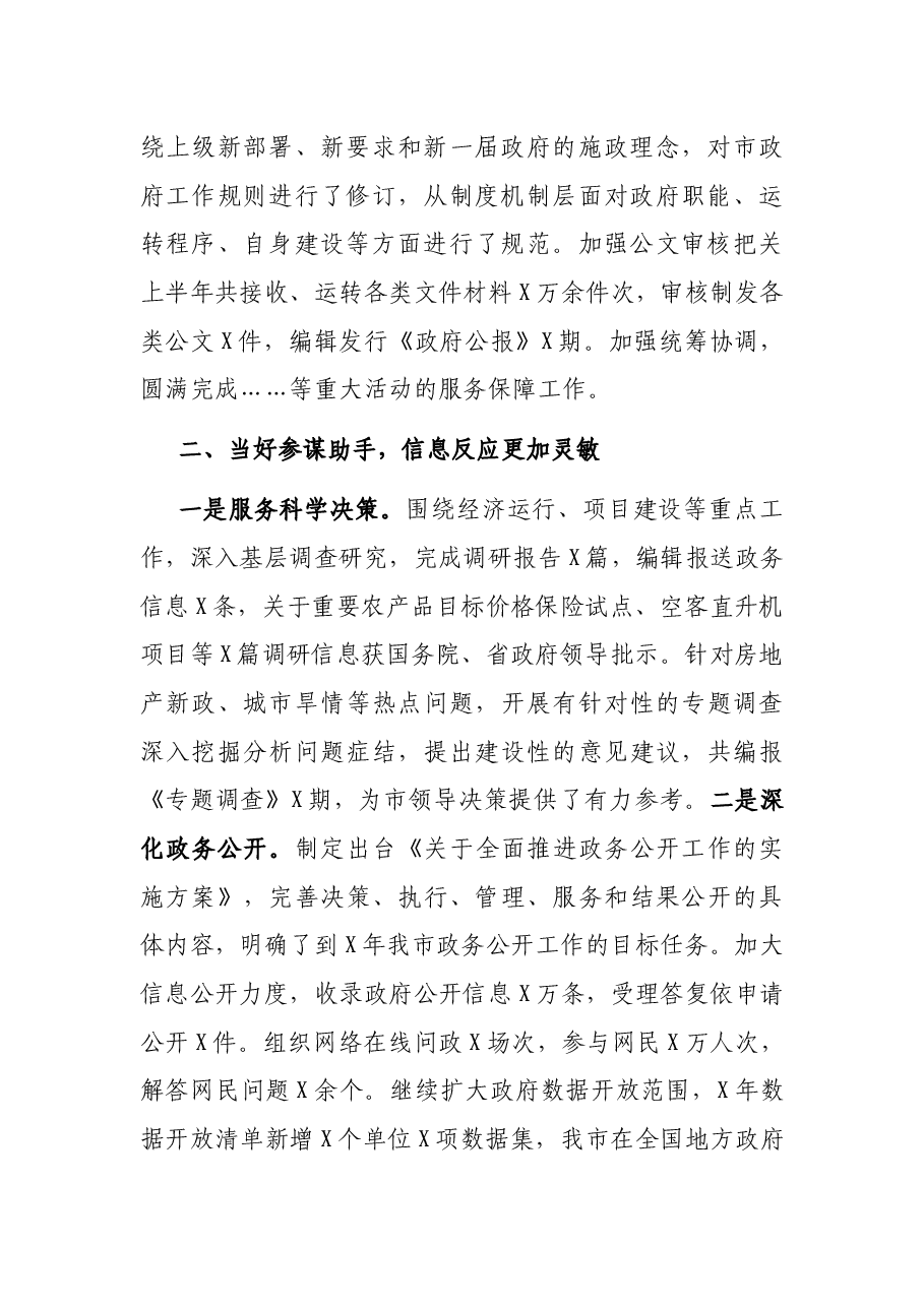 X市政府办公厅2021年上半年工作总结.docx,第2页预览