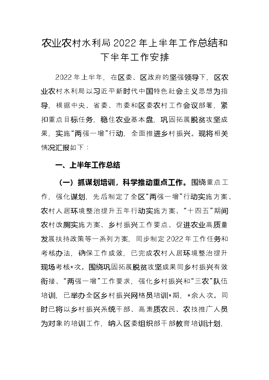 农业农村水利局2022年上半年工作总结和下半年工作安排.docx,第1页预览