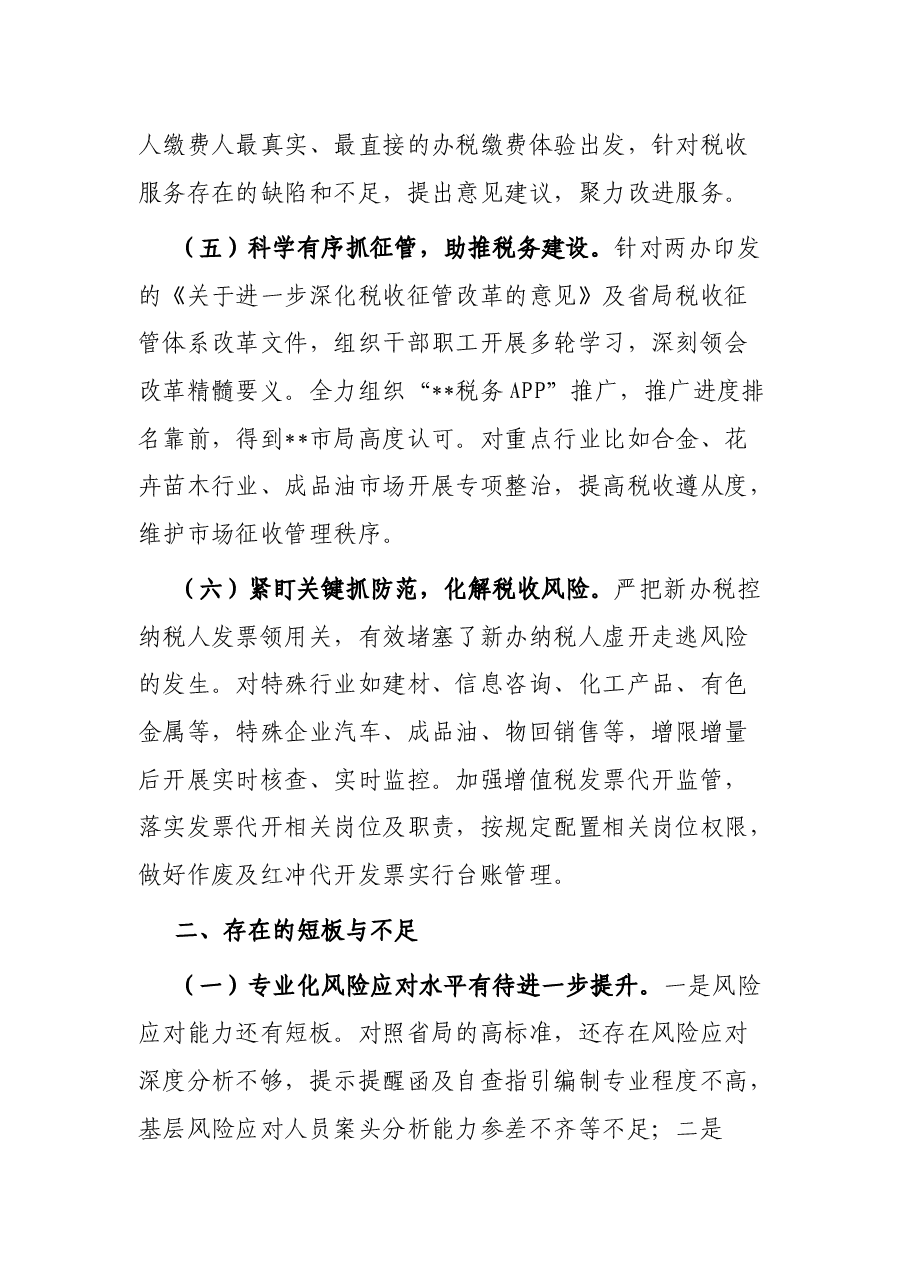 区(县)税务局2022年上半年工作总结及下半年工作计划.docx,第3页预览