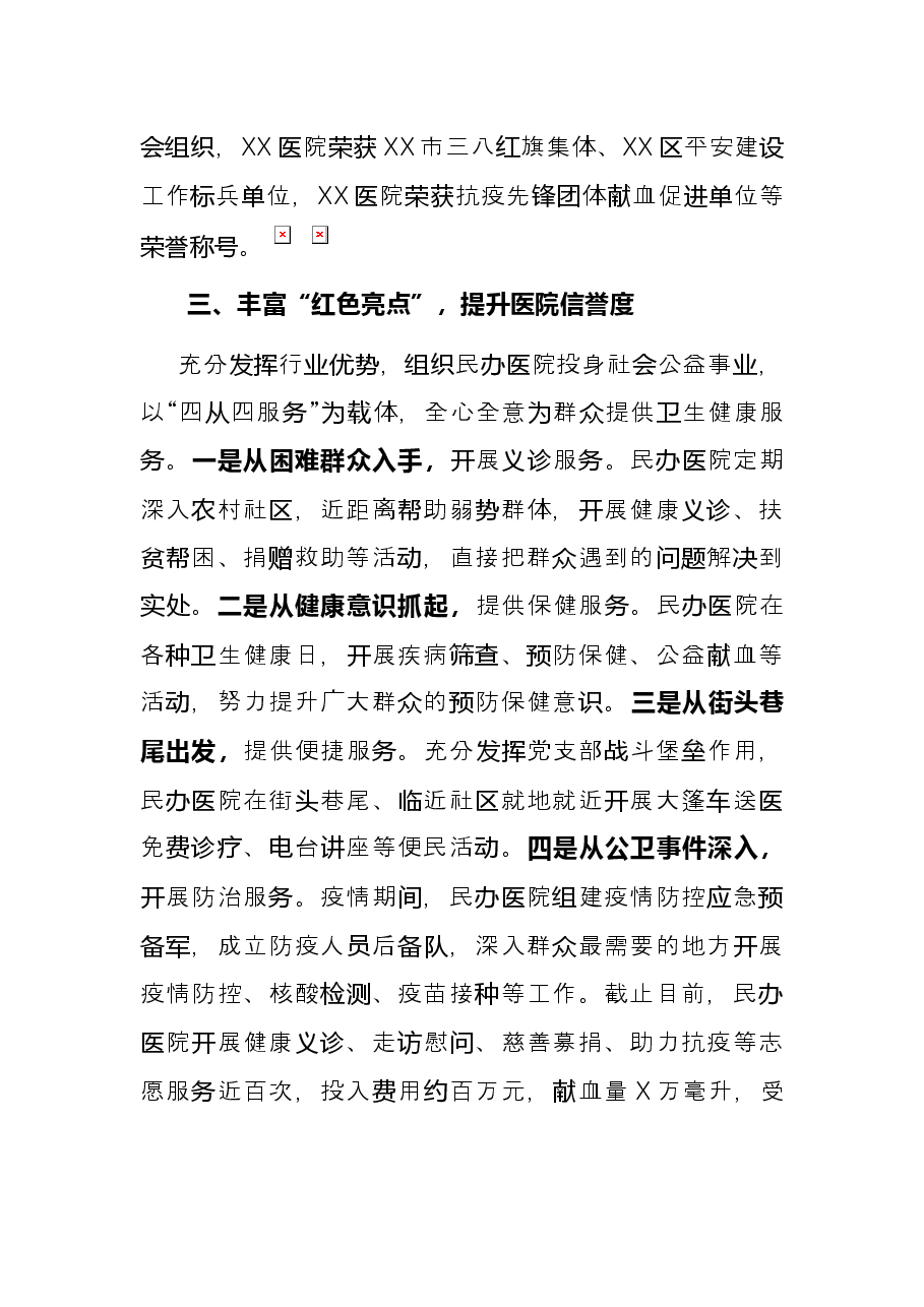 党建引领民办医院诚信建设工作总结.docx,第3页预览