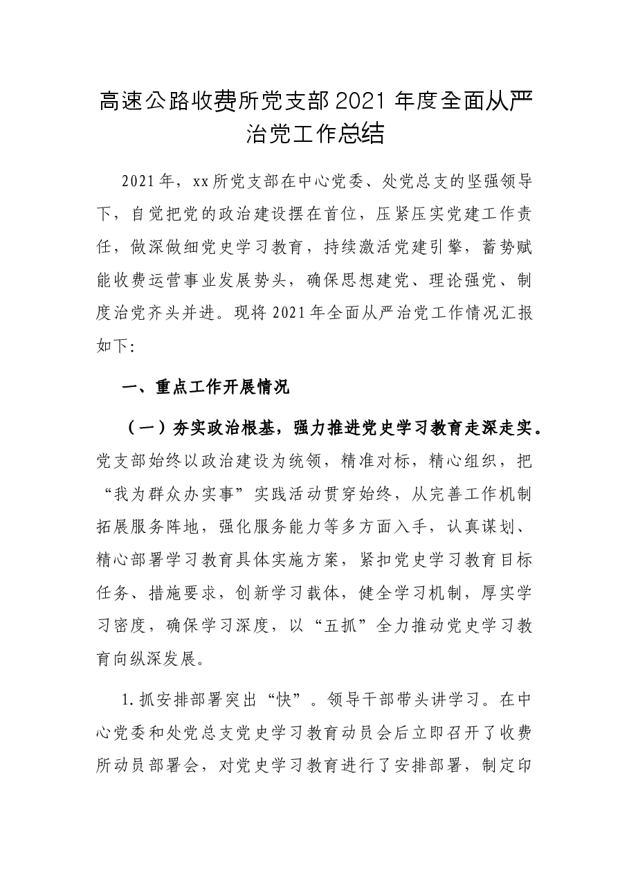 高速公路收费所党支部 2021年度全面从严治党工作总结.docx,第1页预览