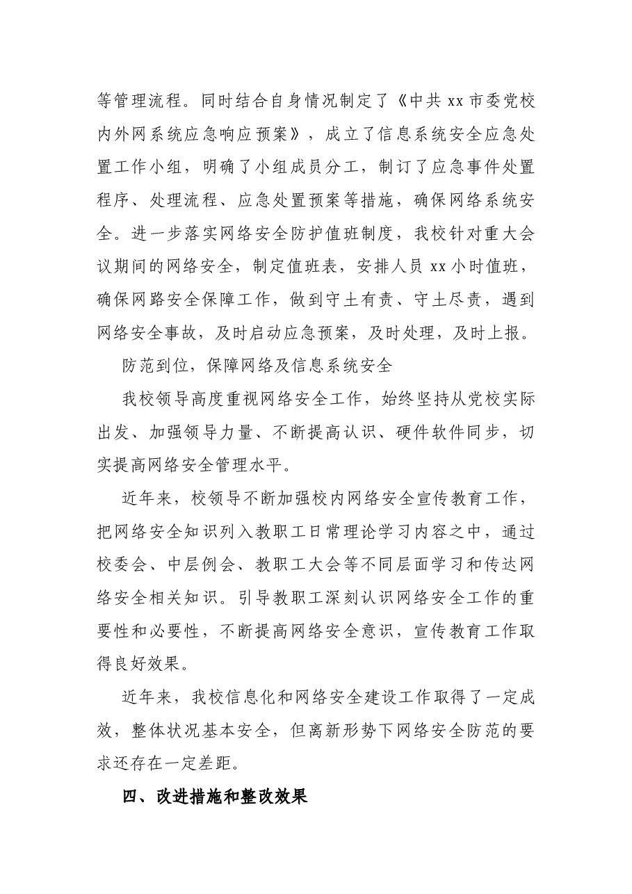 X市党校计算机网络安全工作总结.docx,第4页预览