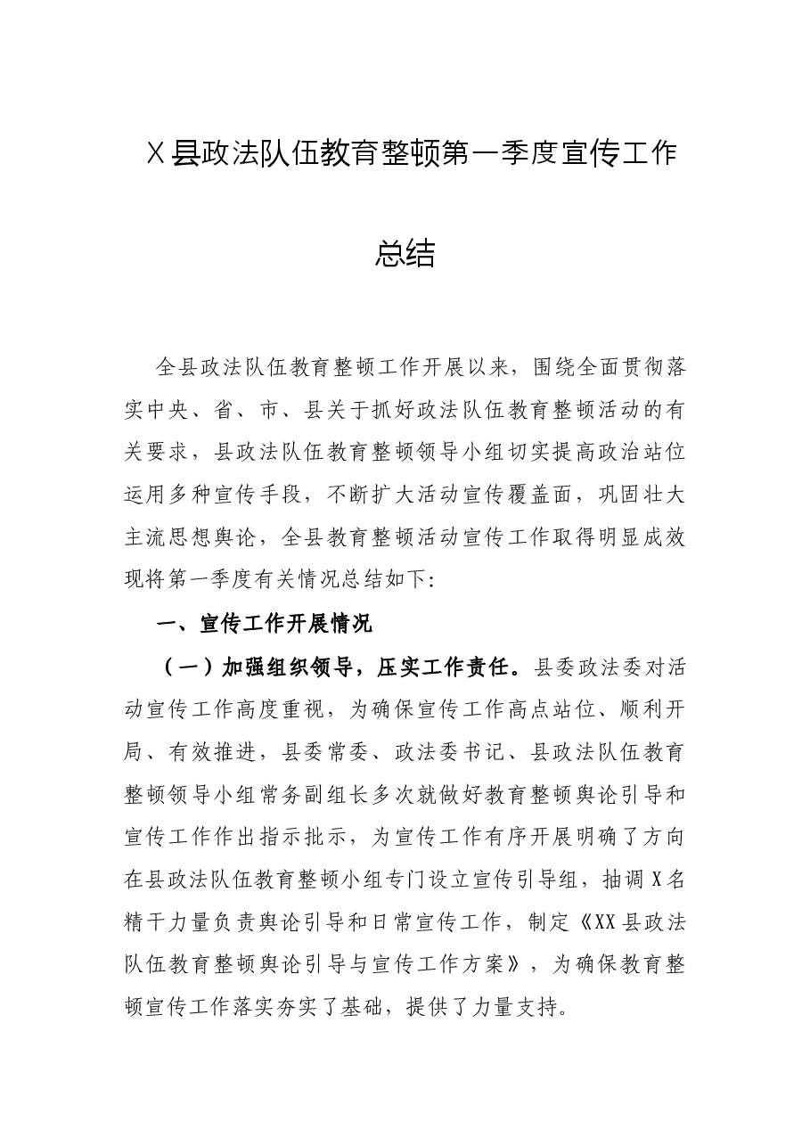 X县政法队伍教育整顿第一季度宣传工作总结.docx,第1页预览