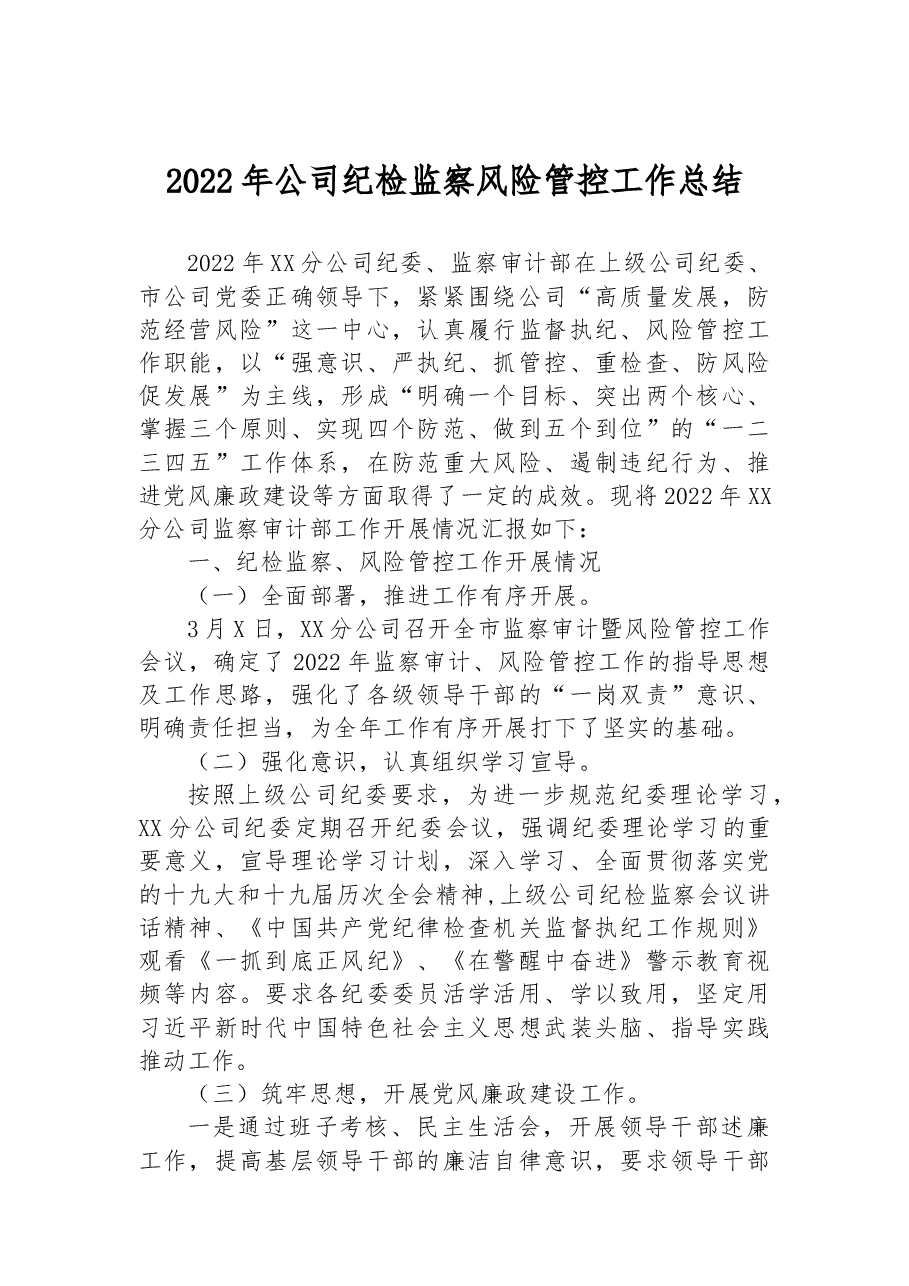 2022年公司纪检监察风险管控工作总结.docx,第1页预览