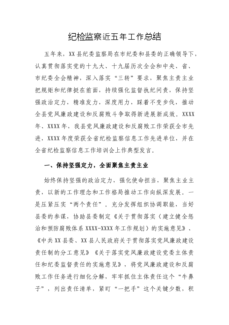 纪检监察近五年工作总结.docx,第1页预览