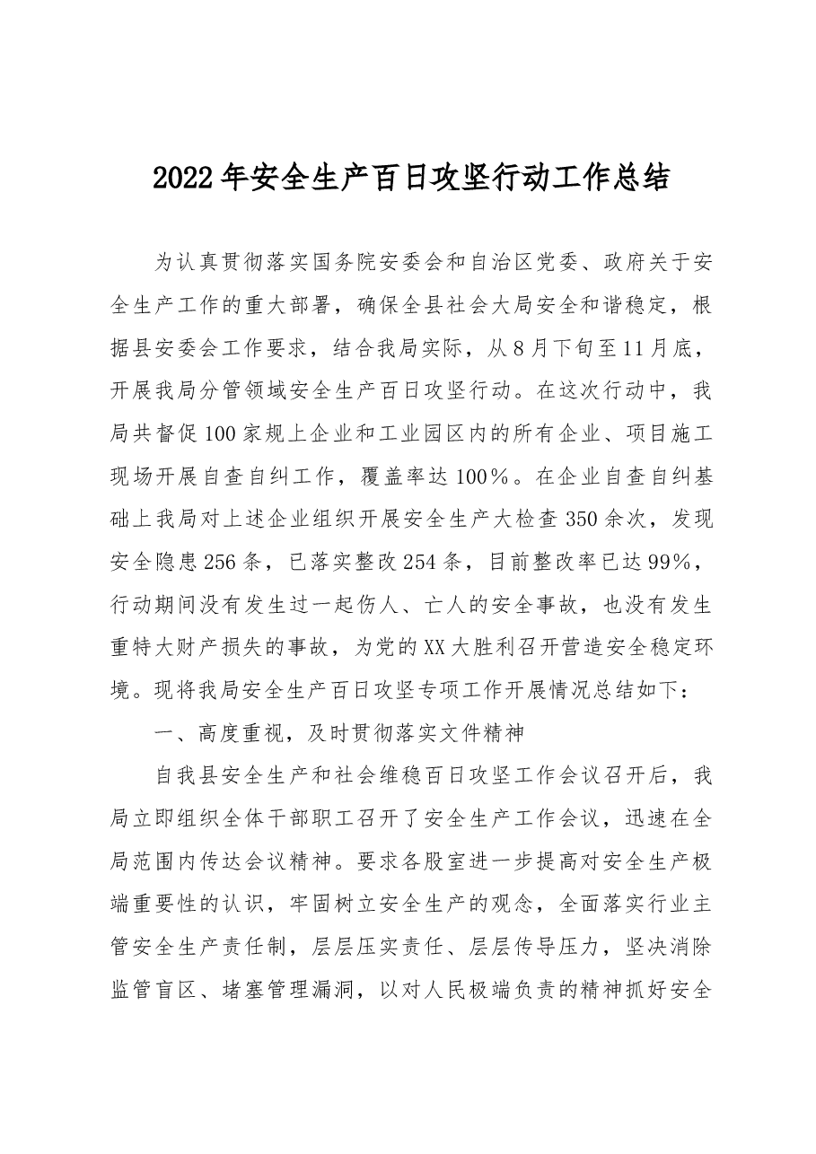 2022年安全生产百日攻坚行动工作总结.docx,第1页预览