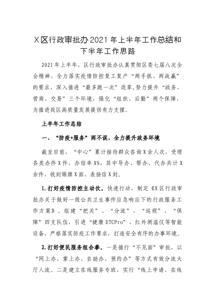 X区行政审批办2021年上半年工作总结和下半年工作思路.docx,第1页预览