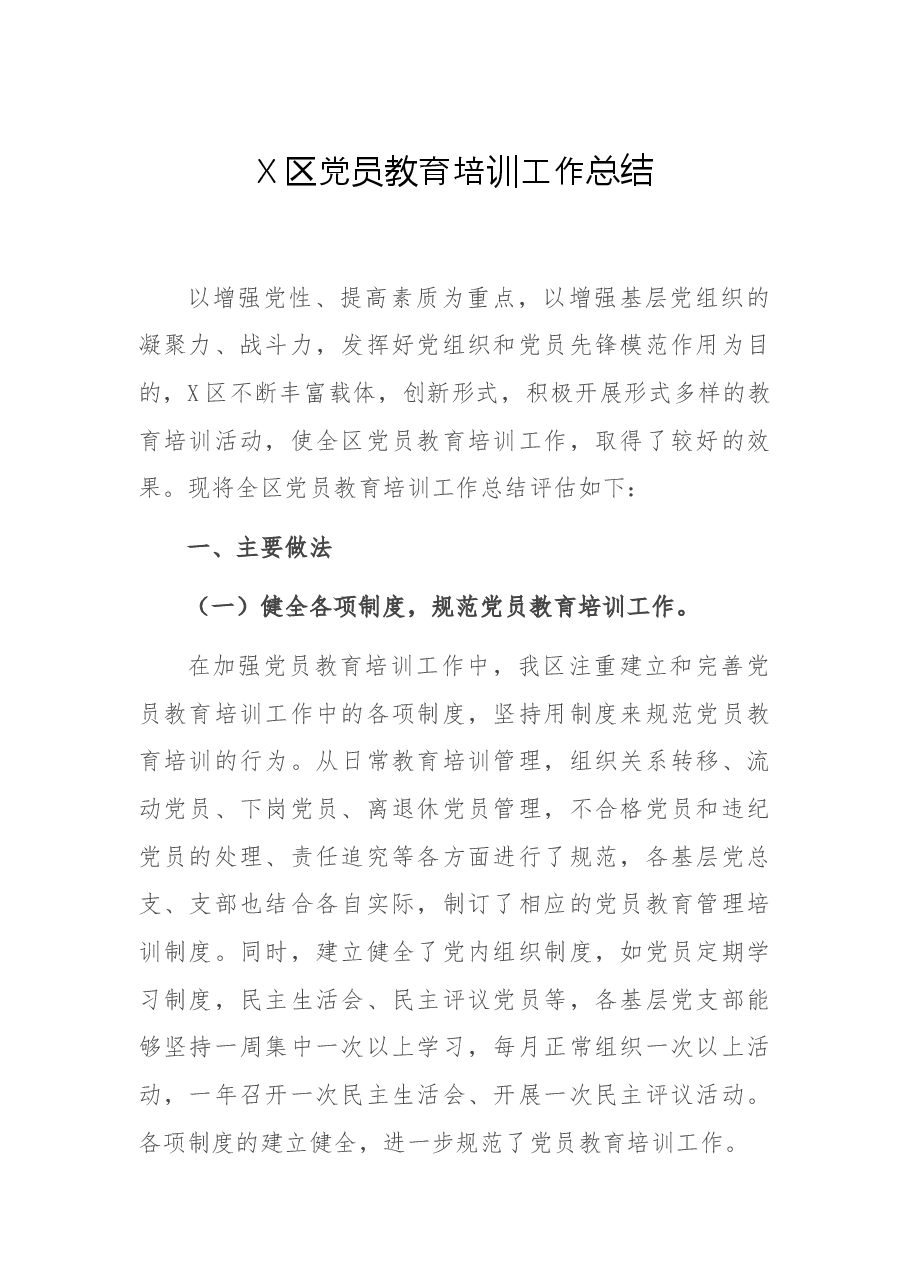 X区党员教育培训工作总结.docx,第1页预览
