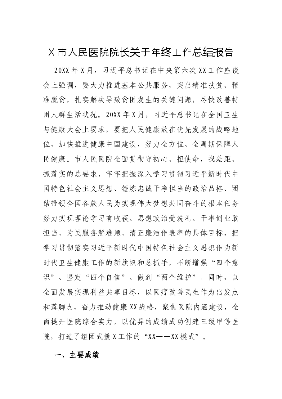 X市人民医院院长关于年终工作总结报告.docx,第1页预览