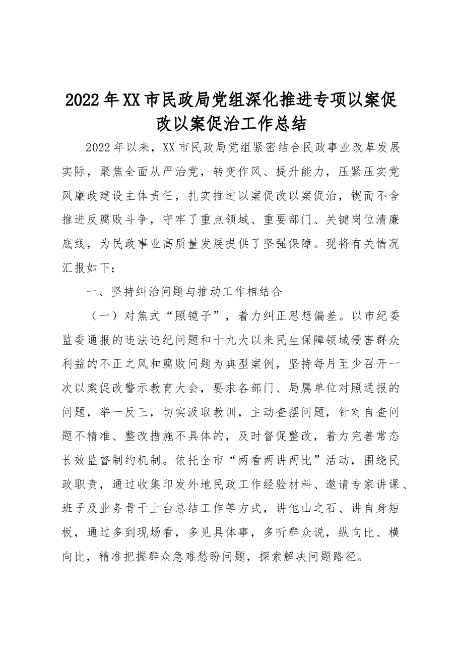 2022年XX市民政局党组深化推进专项以案促改以案促治工作总结.docx,第1页预览