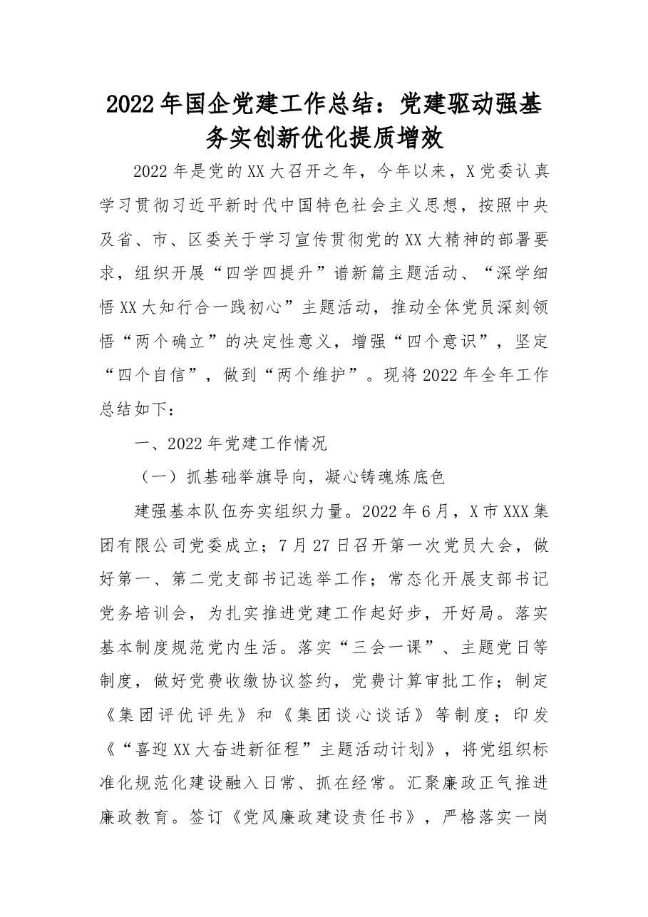 2022年国企党建工作总结.docx,第1页预览