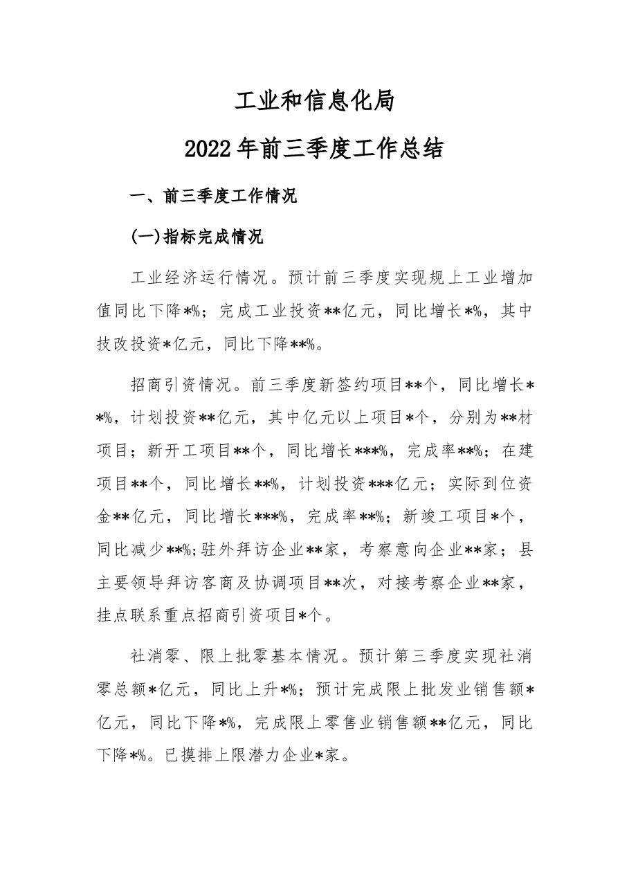工业和信息化局2022年前三季度工作总结.docx,第1页预览