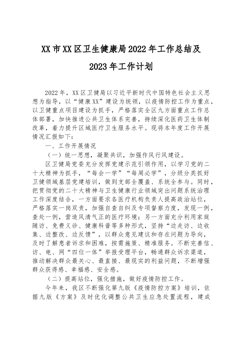 XX市XX区卫生健康局2022年工作总结及2023年工作计划.docx,第1页预览