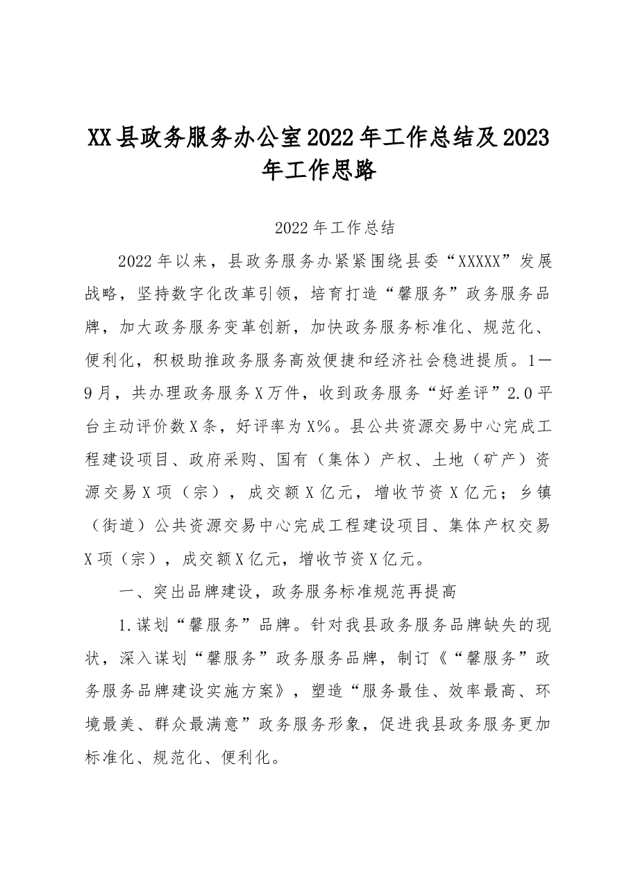 XX县政务服务办公室2022年工作总结及2023年工作思路.docx,第1页预览