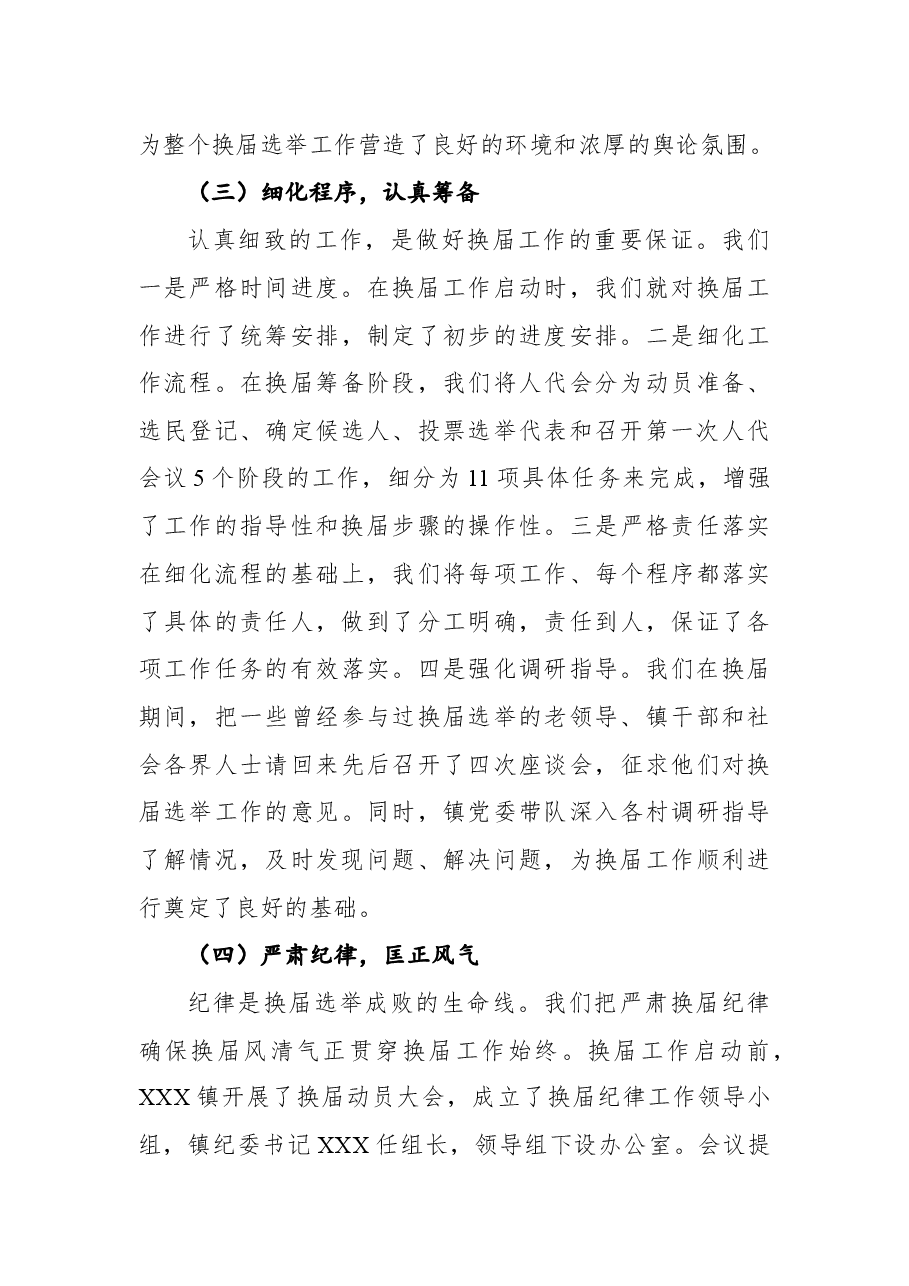 2021年镇人大换届选举工作总结报告.docx，第4页预览