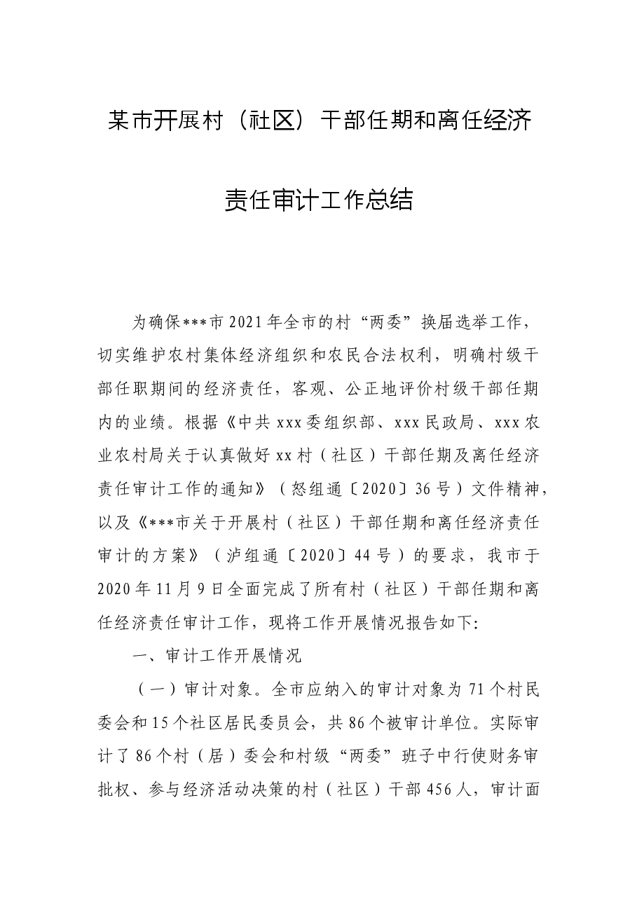 某市开展村(社区)干部任期和离任经济责任审计工作总结.docx,第1页预览