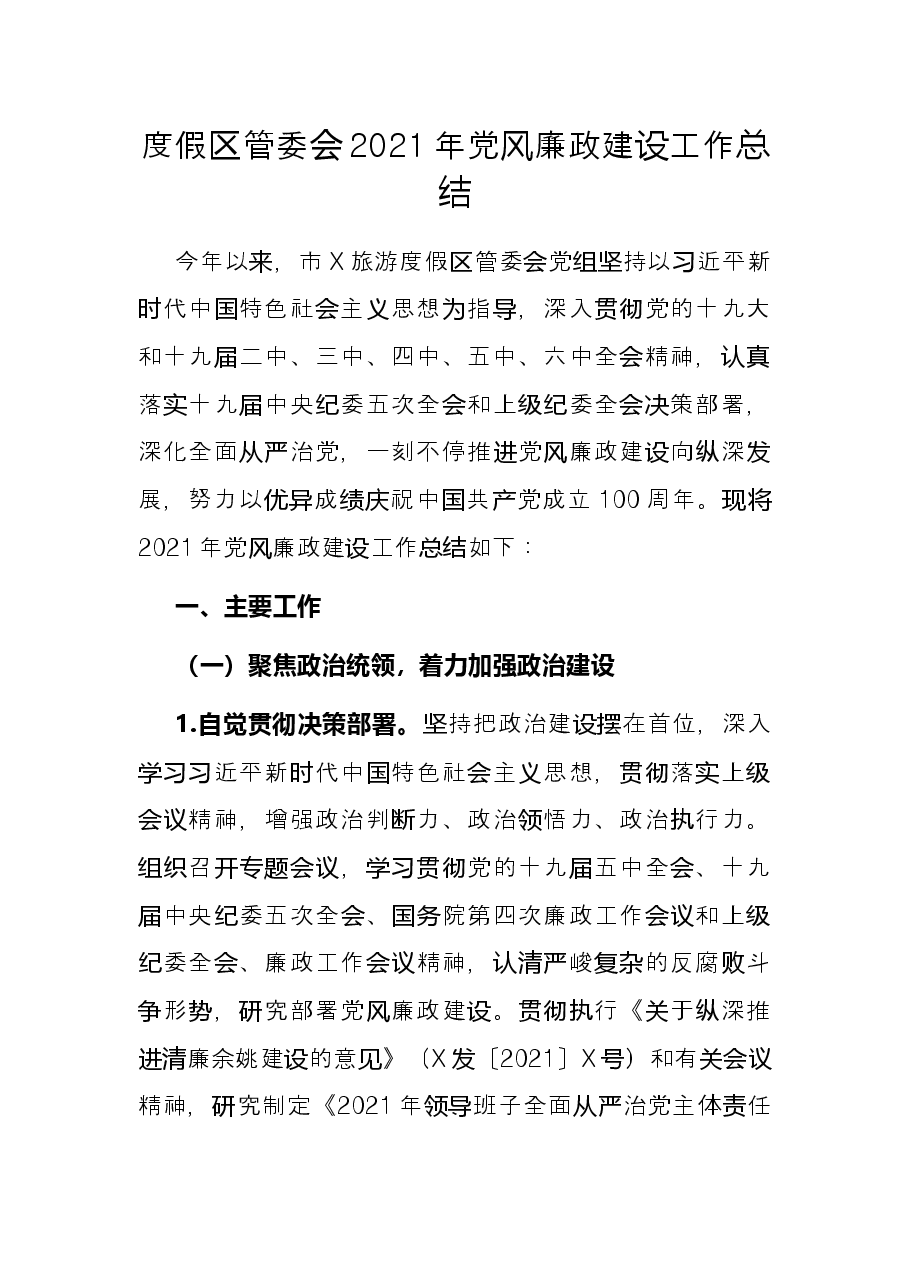 度假区管委会2021年党风廉政建设工作总结.docx,第1页预览