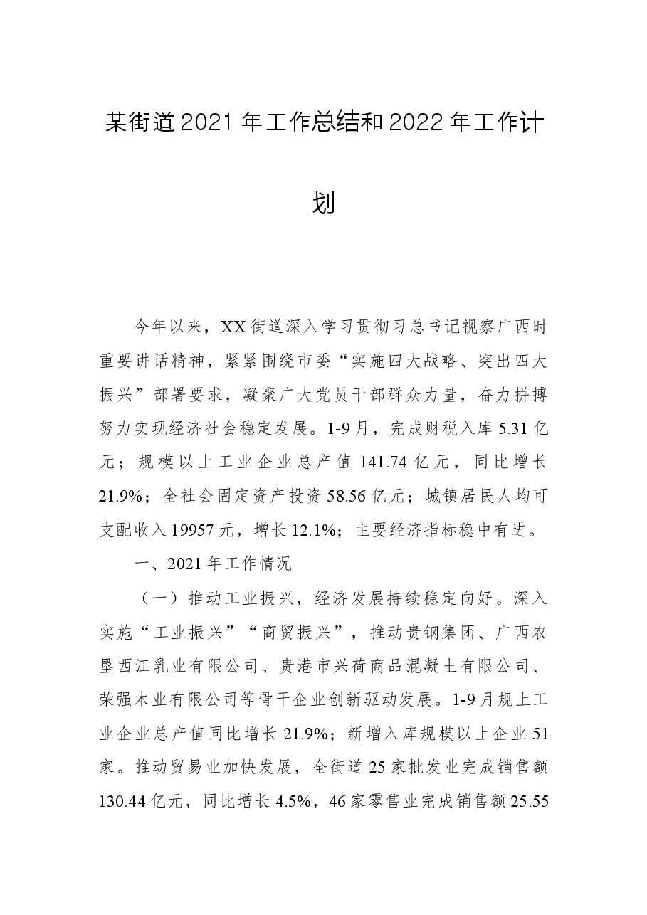 某街道2021年工作总结和2022年工作计划.docx，第1页预览