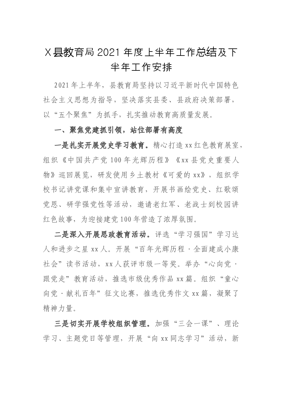 X县教育局2021年度上半年工作总结及下半年工作安排.docx,第1页预览