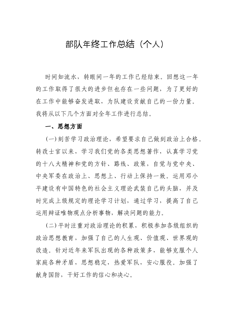 部队年终工作总结(个人).docx,第1页预览