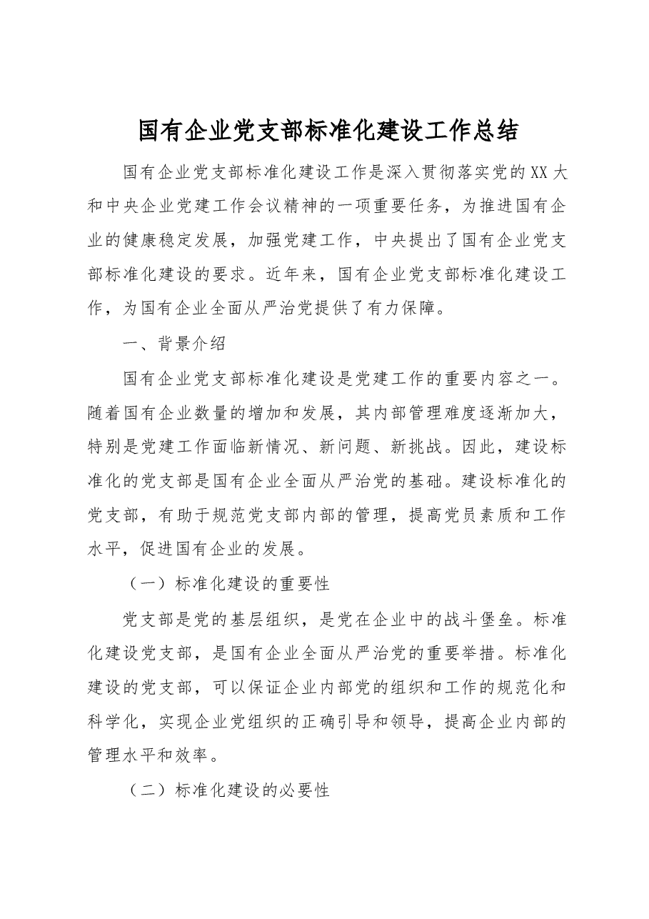 国有企业党支部标准化建设工作总结.docx,第1页预览