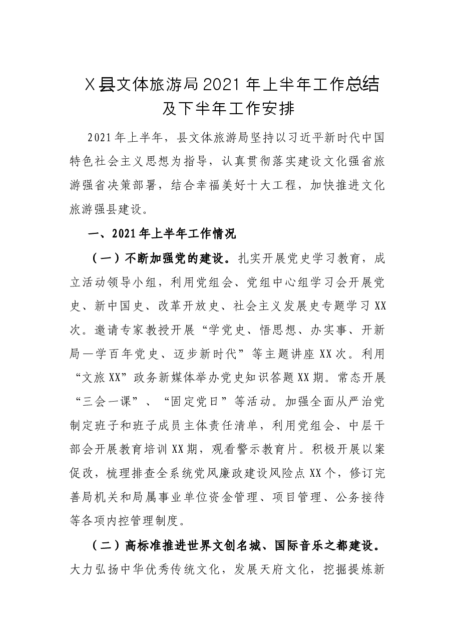 X县文体旅游局2021年上半年工作总结及下半年工作安排.docx,第1页预览