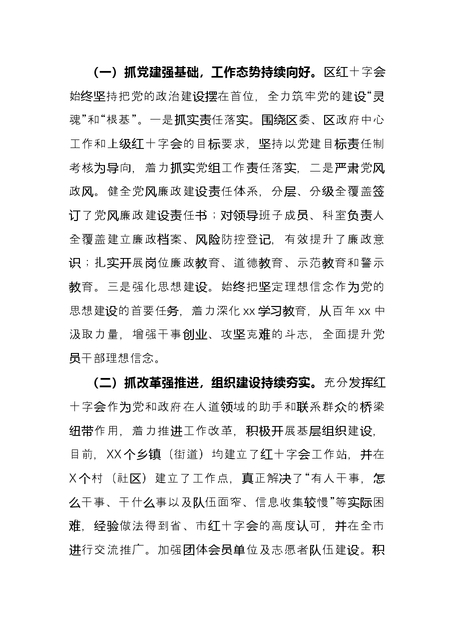 区红十字会2021年度工作情况总结.docx,第2页预览