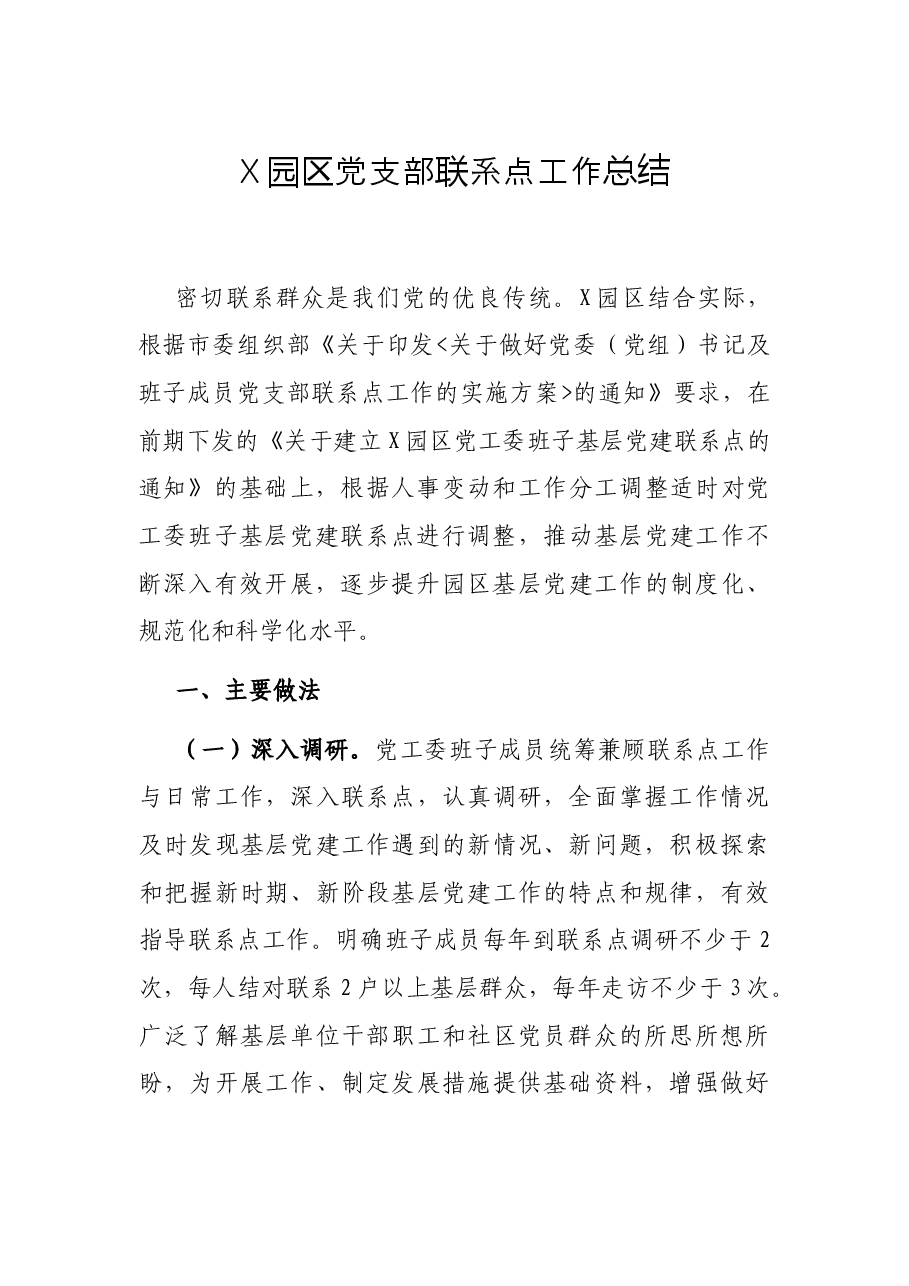 X园区党支部联系点工作总结.docx,第1页预览