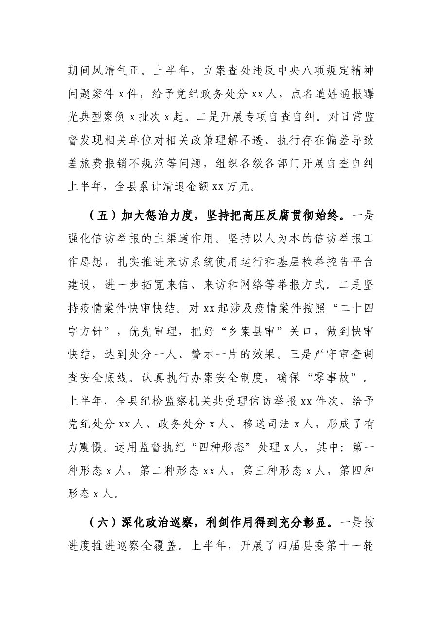 某县纪委监委2021年上半年工作总结和下半年工作计划.docx，第4页预览