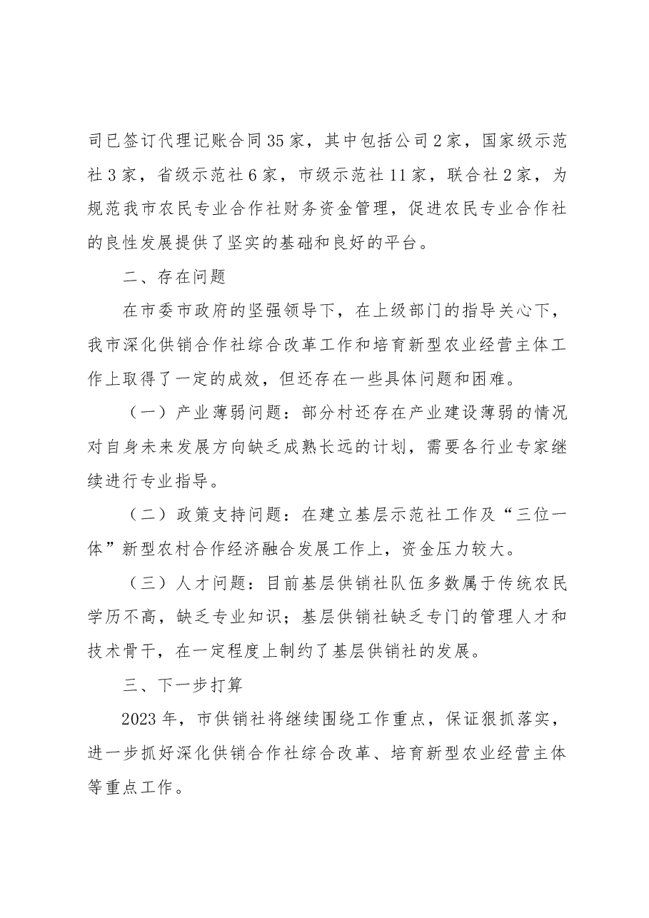 XX市供销合作社联合社2022年农业农村体制改革工作总结.docx,第4页预览