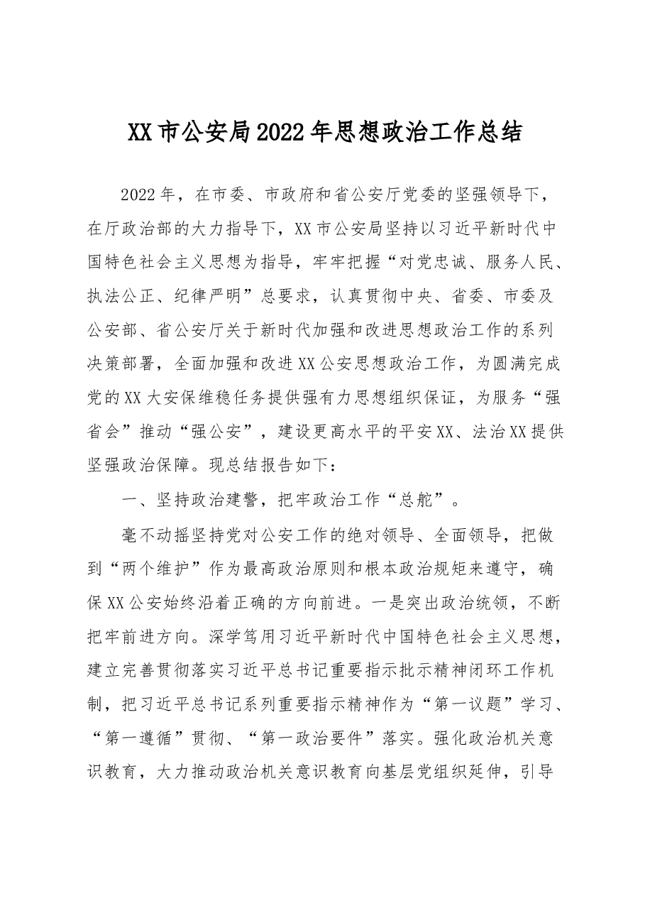 XX市公安局2022年思想政治工作总结.docx,第1页预览
