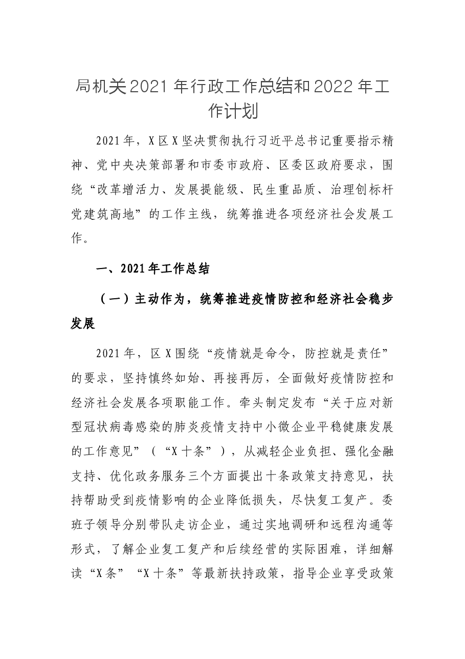 局机关2021年行政工作总结和2022年工作计划.docx,第1页预览