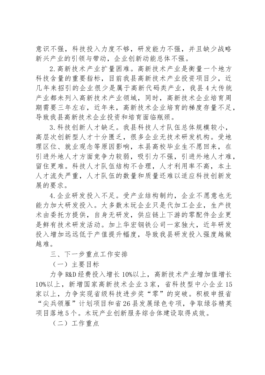 2022年科技工作总结及2023年工作思路.docx,第4页预览