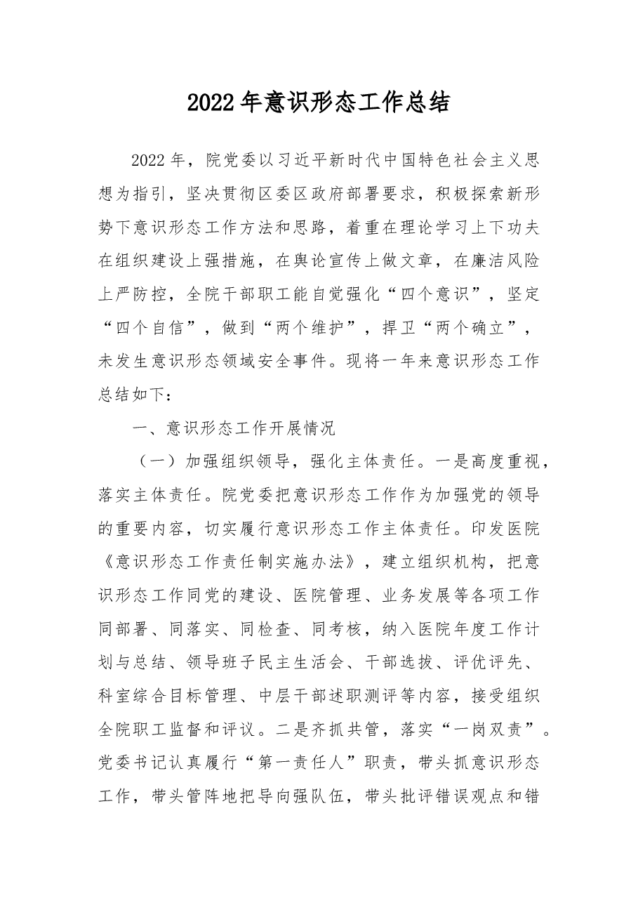 2022年意识形态工作总结.docx，第1页预览