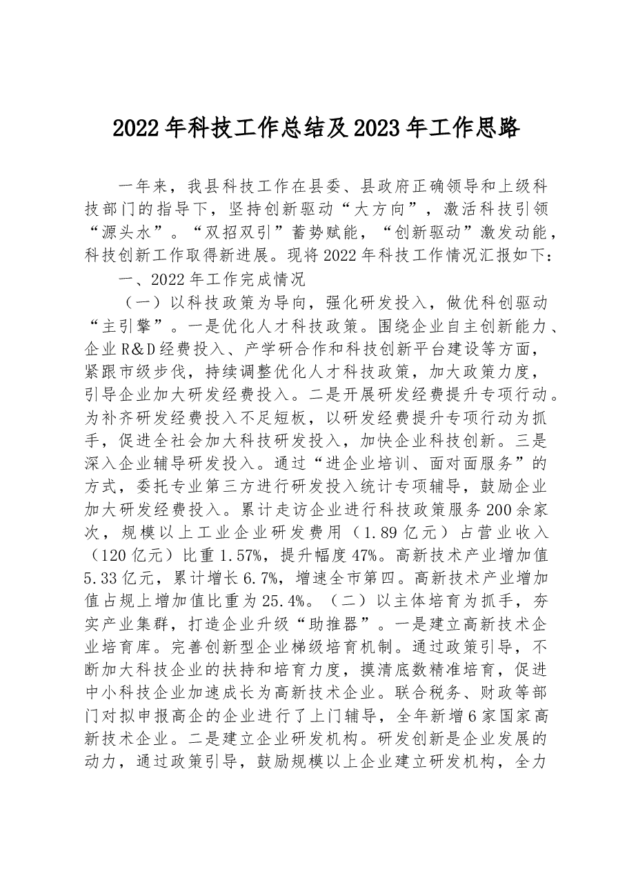 2022年科技工作总结及2023年工作思路.docx,第1页预览
