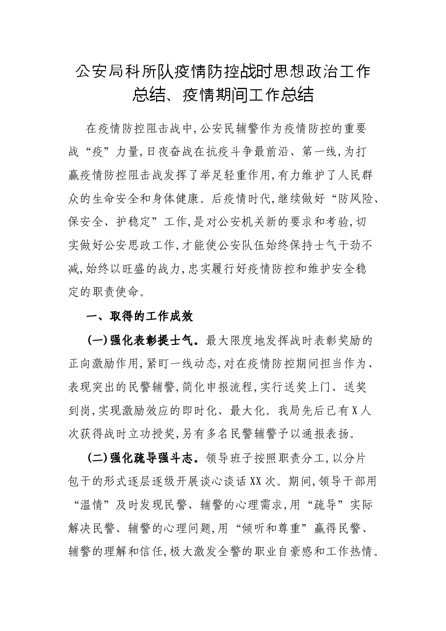 公安局科所队疫情防控战时思想政治工作总结、疫情期间工作总结.docx,第1页预览