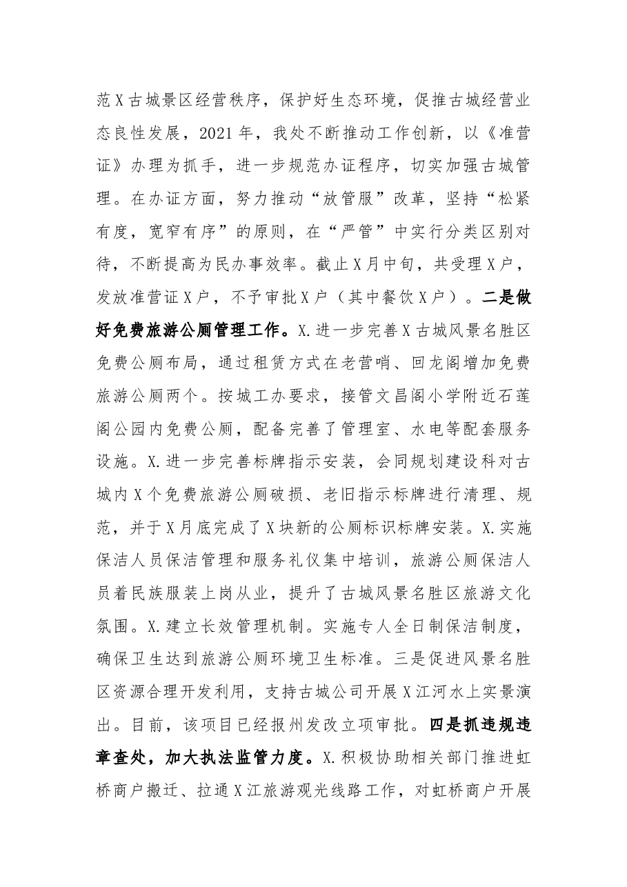 风景名胜区管理处2021年工作总结及2022年工作计划.docx,第3页预览