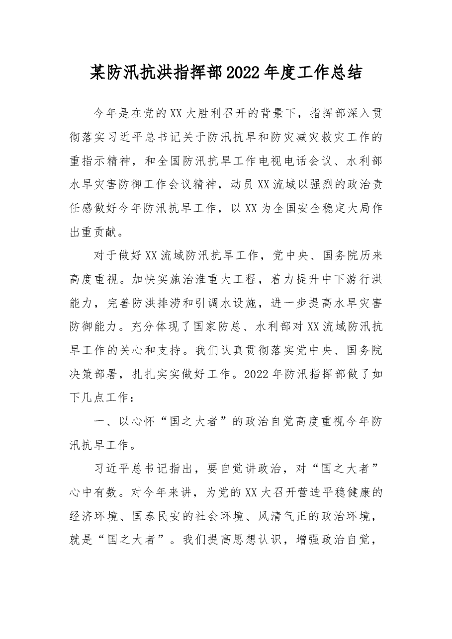 某防汛抗洪指挥部2022年度工作总结.docx,第1页预览