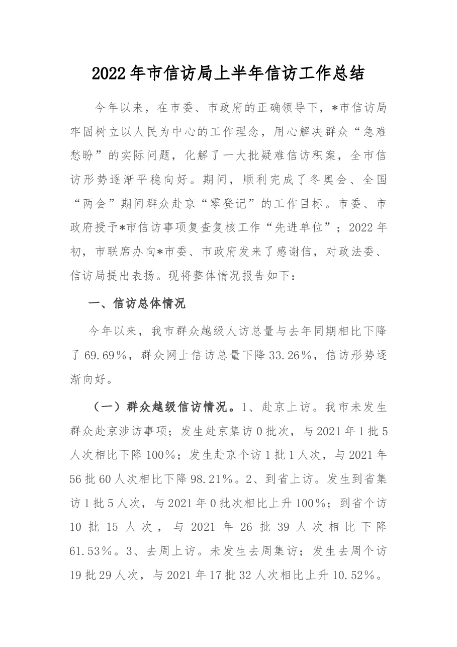 2022年市信访局上半年信访工作总结.docx,第1页预览