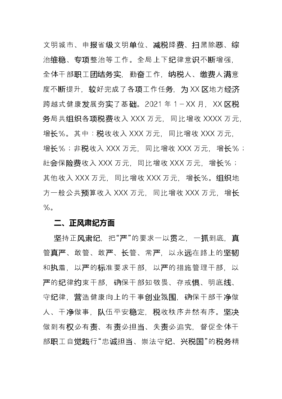 国家税务总局X市X区税务局2021年度工作情况总结.docx,第2页预览