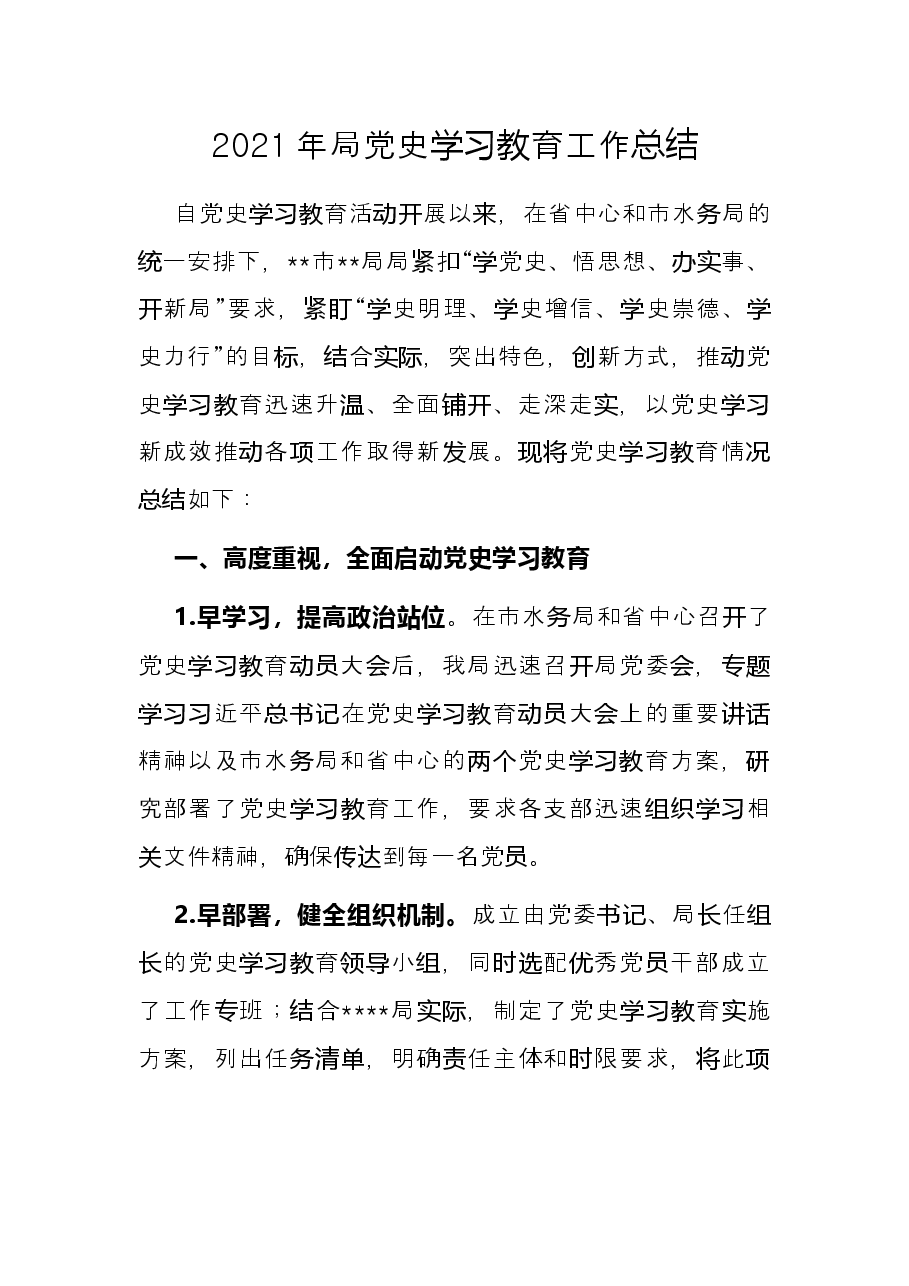 2021年局党史学习教育工作总结.docx,第1页预览