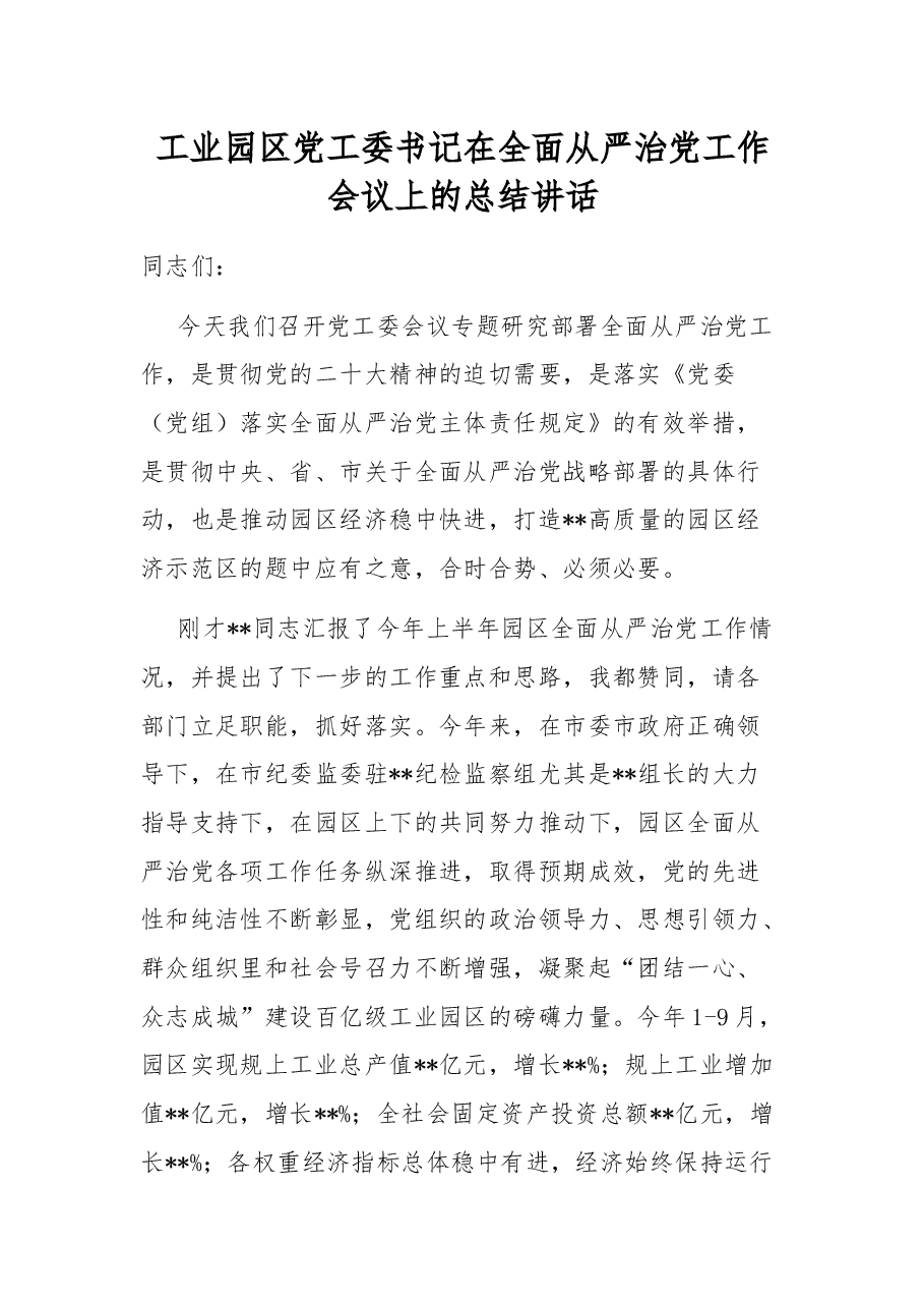 工业园区党工委书记在全面从严治党工作会议上的总结讲话.docx,第1页预览