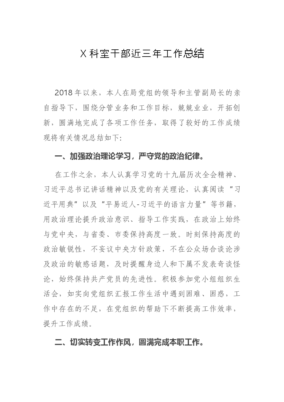 X科室干部近三年工作总结.docx,第1页预览